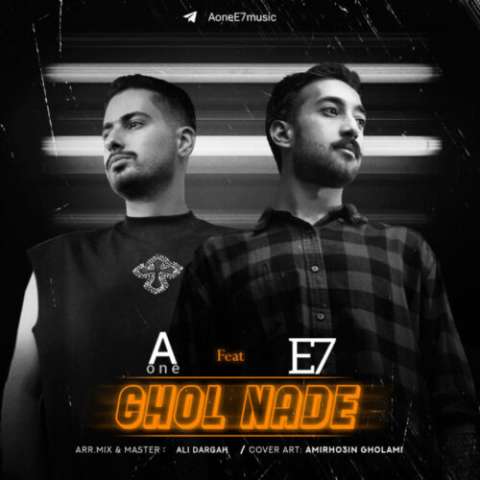 دانلود آهنگ Aone و E7 قول نده