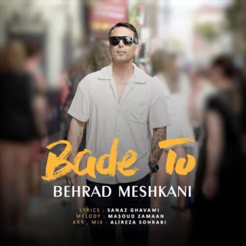 دانلود آهنگ بهراد مشکانی بعد تو