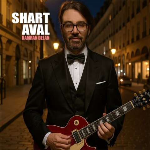 دانلود آهنگ کامران دلان شرط اول