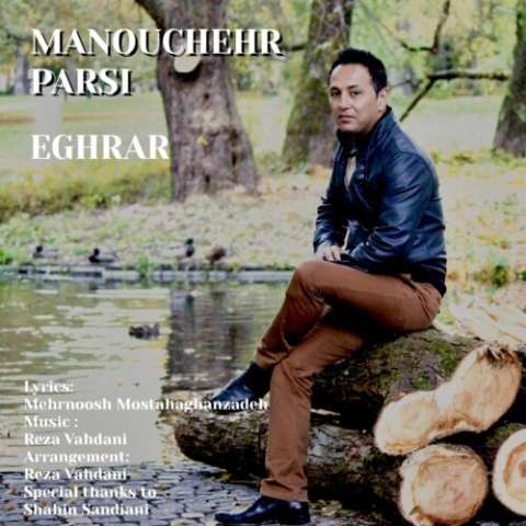 دانلود آهنگ منوچهر پارسی اقرار