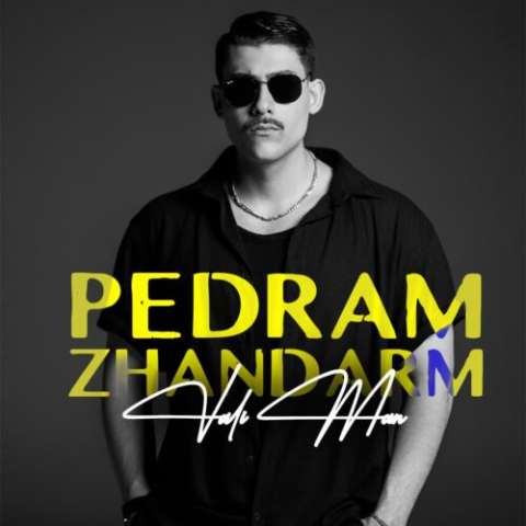 دانلود آهنگ پدرام ژاندارم ولی من