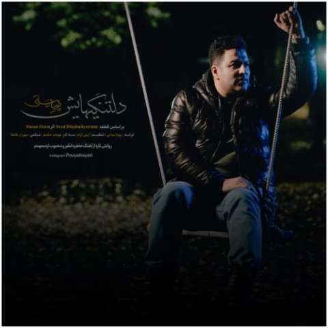 دانلود آهنگ پویا بیاتی دلتنگی هایش