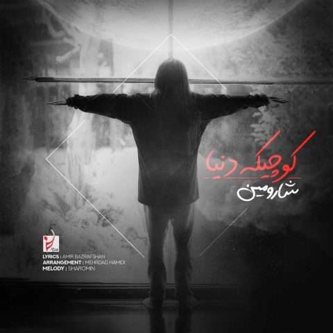 دانلود آهنگ شارومین کوچیک دنیا