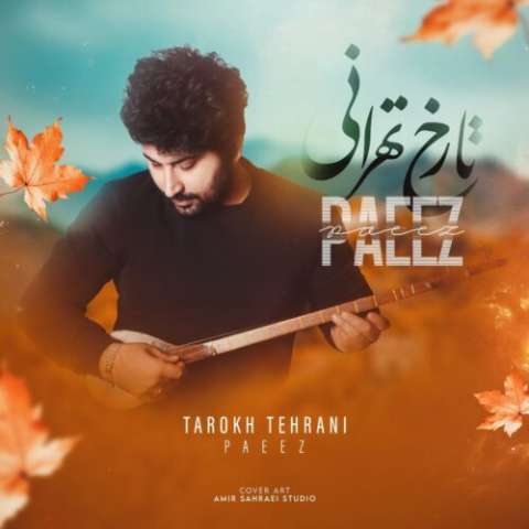دانلود آهنگ تارخ تهرانی پاییز