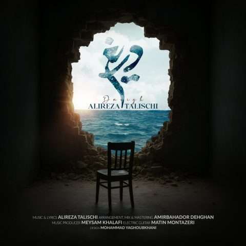 دانلود آهنگ علیرضا طلیسچی دریغ