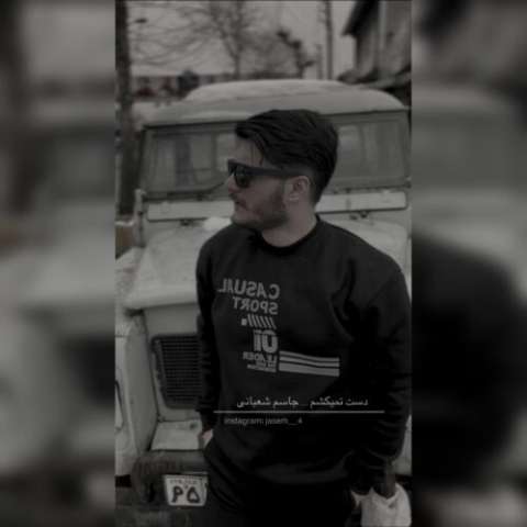 دانلود آهنگ جاسم شعبانی دست نمیکشم