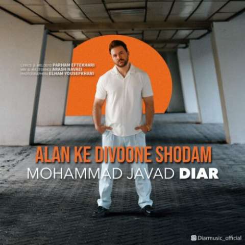 دانلود آهنگ محمد جواد دیار الان که دیوونه شدم