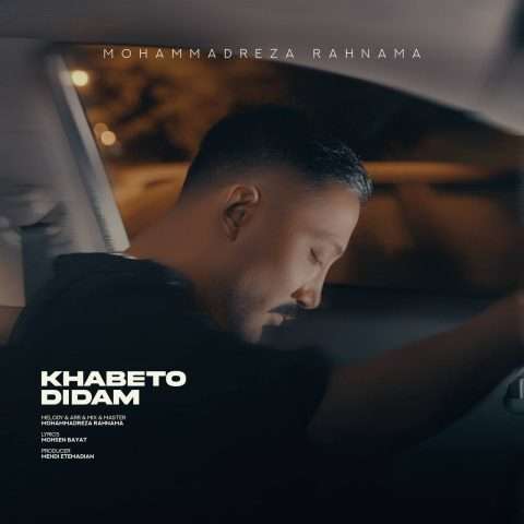 دانلود آهنگ محمدرضا رهنما خوابتو دیدم
