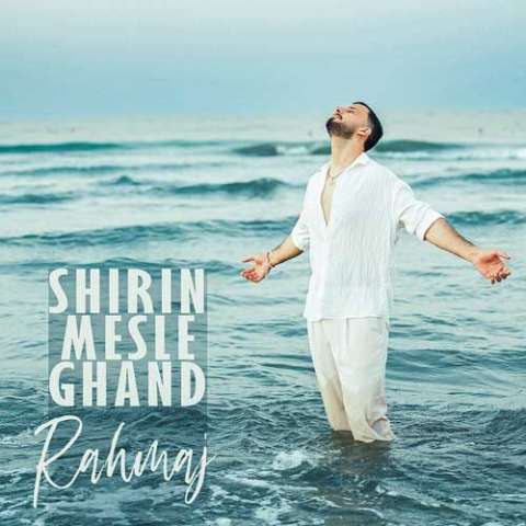 دانلود آهنگ راهمج شیرین مثل قند