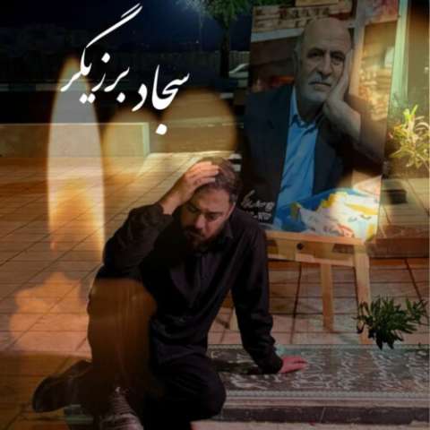 دانلود آهنگ سجاد برزیگر پدر