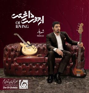 دانلود آلبوم شهریار (محمد قاضی نور) از دوست داشتن