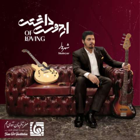 دانلود آهنگ شهریار بعدها