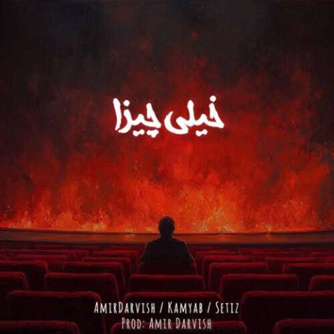 دانلود آهنگ امیر درویش و کامیاب و ستیز خیلی چیزا