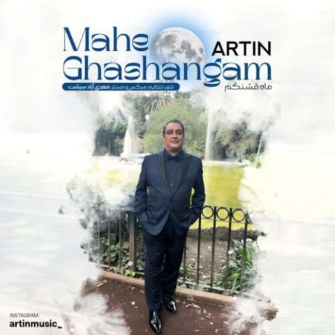 دانلود آهنگ آرتین ماه قشنگم