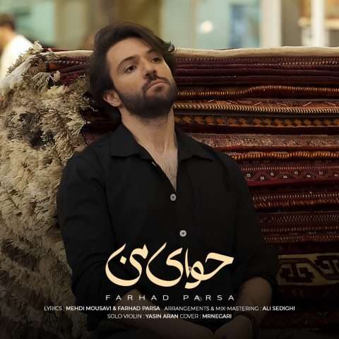 دانلود آهنگ فرهاد پارسا حوای من