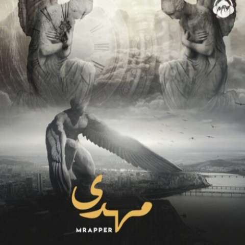 دانلود آهنگ ام رپر مهدی
