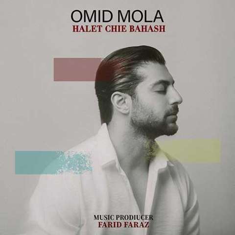 دانلود آهنگ امید مولا حالت چیه باهاش