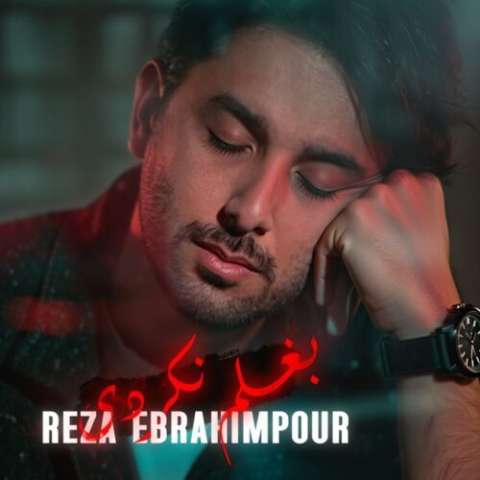 دانلود آهنگ رضا ابراهیم پور بغلم نکردی