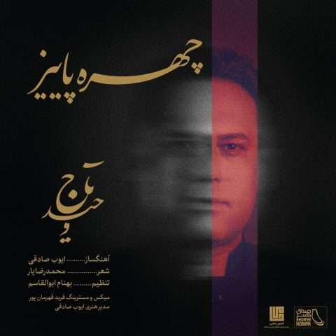 دانلود آهنگ وحید تاج چهره ی پاییز