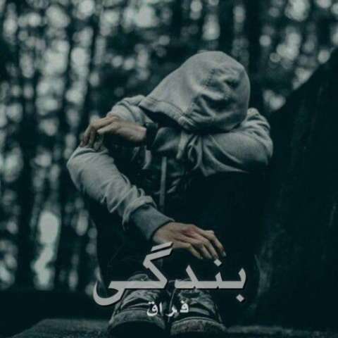 دانلود آهنگ فراق بندگی