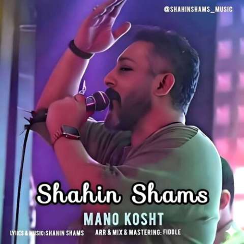 دانلود آهنگ شاهین شمس منو کشت
