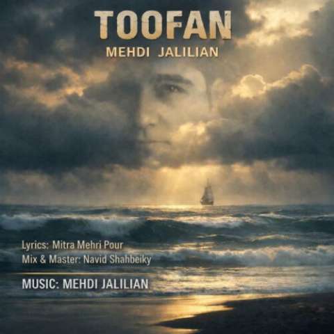 دانلود آهنگ مهدی جلیلیان طوفان