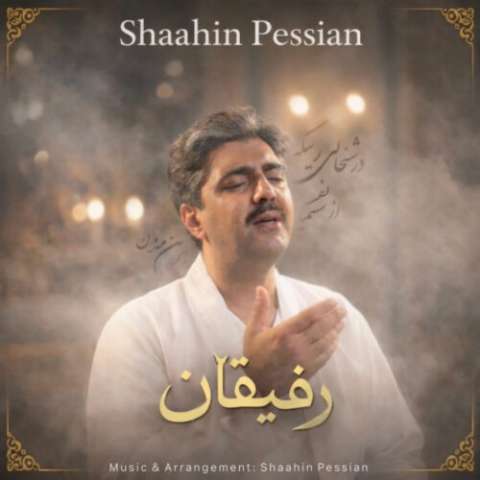 دانلود آهنگ شاهین پسیان رفیقان