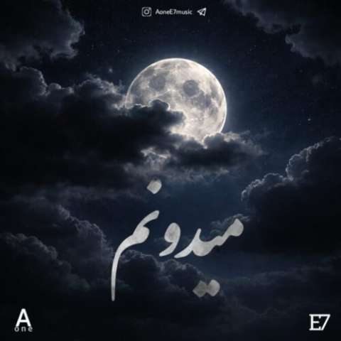 دانلود آهنگ Aone و E7 میدونم