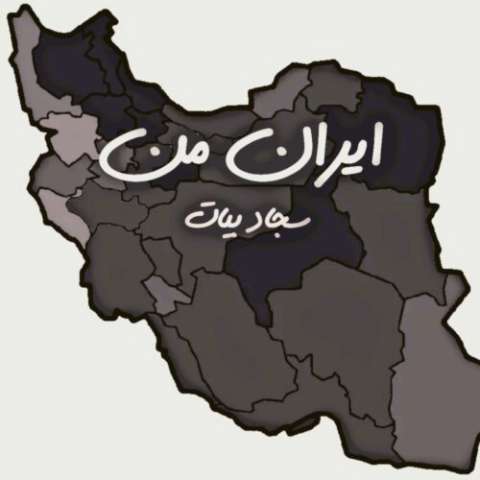 دانلود آهنگ سجاد بیات ایران من