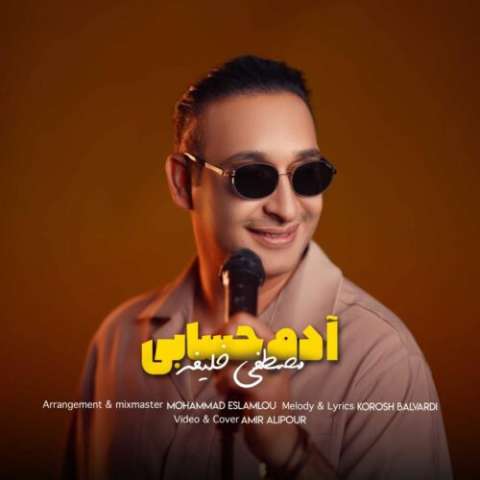 مصطفی خلیفه آدم حسابی