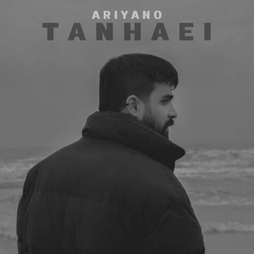 آریانو تنهایی