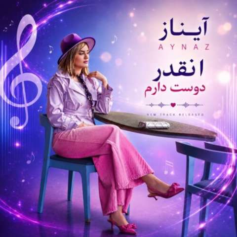 آیناز اینقدر دوست دارم