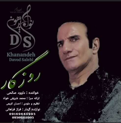 داوود صالحی روزگار