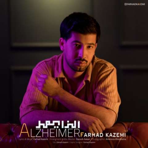 فرهاد کاظمی آلزایمر