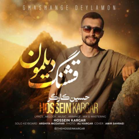 حسین کارگر قشنگ دیلمون