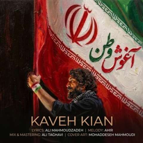 کاوه کیان آغوش وطن