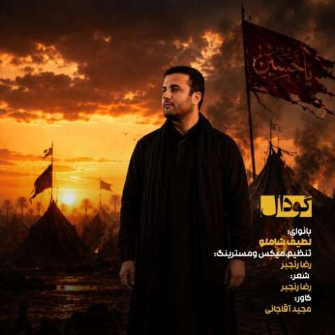 لطیف شاملو میناب 168
