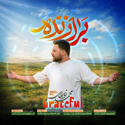 محمد نوبهاری برازنده