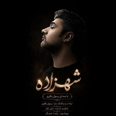 رسول باقری شهزاده