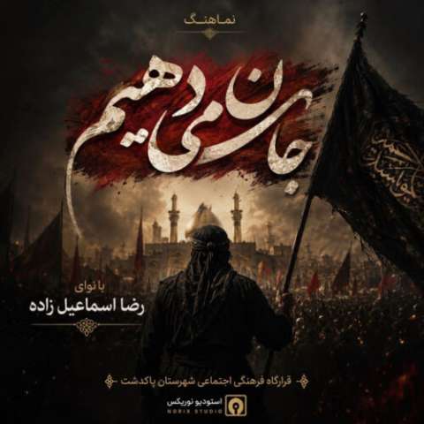 رضا اسماعیل زاده رضا اسماعیل زاده - جان میدهیم