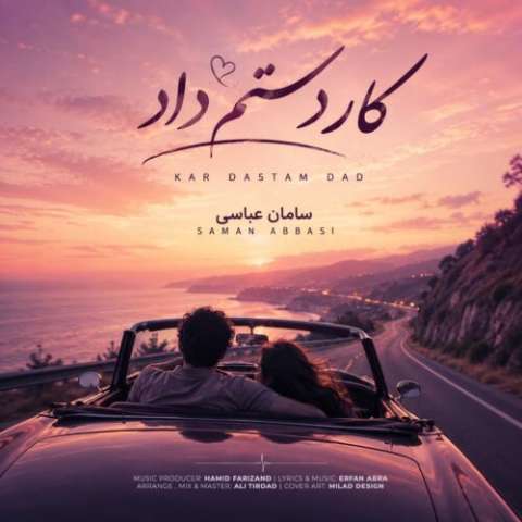 سامان عباسی کار دستم داد