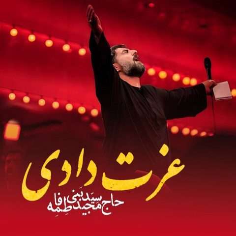 مجید بنی فاطمه عزت دادی