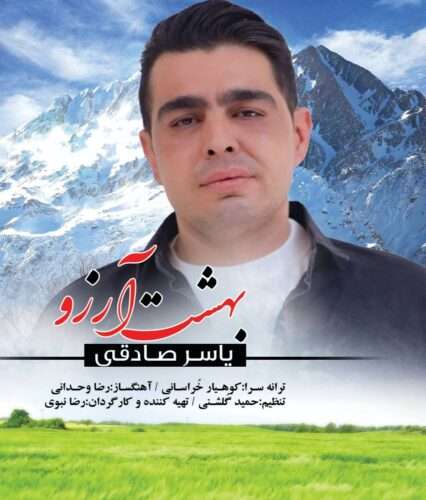 یاسر صادقی بهشت آرزوها