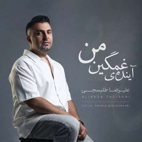 علیرضا طلیسچی آینده غمگینمی