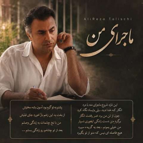 علیرضا طلیسچی ماجرای من