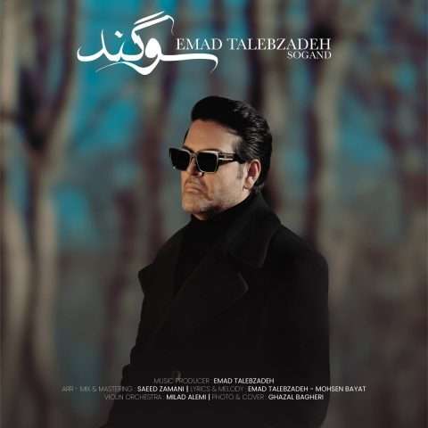 عماد طالب زاده سوگند