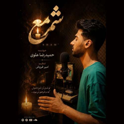 حمیدرضا علوی شمع