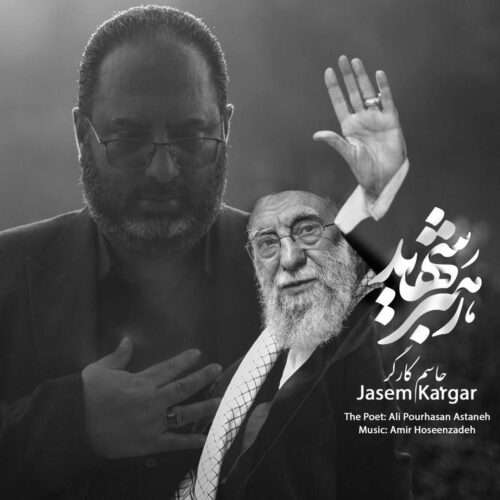 جاسم کارگر رهبر شهید