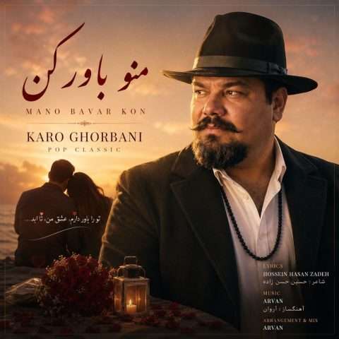 کارو قربانی منو باور کن