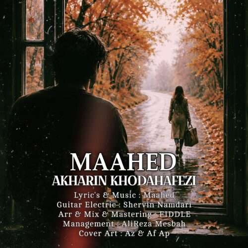 مآهد آخرین خداحافظی